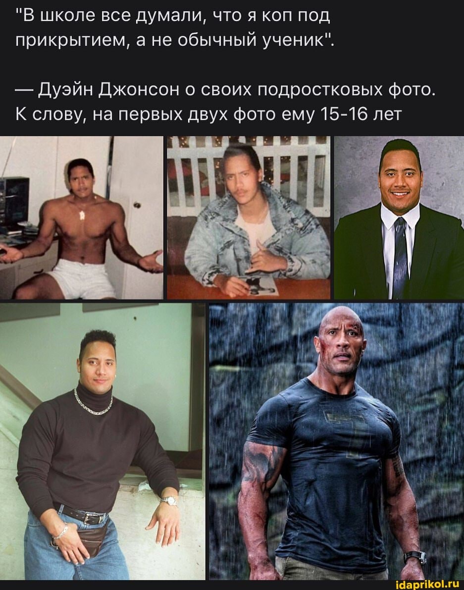 "В школе все думали, что я коп под прикрытием, а не обычный ученик".
- Дуэйн Джонсон о своих подростковых фото.
К слову, на первых двух фото ему 15-16 лет