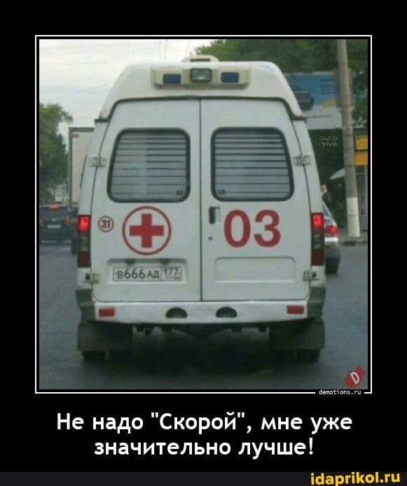 Не надо "Скорой", мне уже значительно лучше!