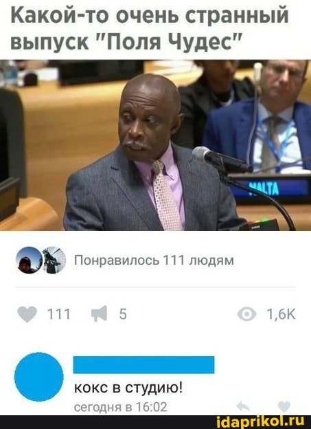 Какой очень странный выпуск "Поля Чудес"
Понравилось 111 людям
111 1,6К
кокс в студию! сегодня в