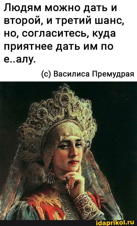 Людям можно дать и второй, и третий шанс, но, согласитесь, куда приятнее дать им по е..алу.
(с) Василиса Премудрая