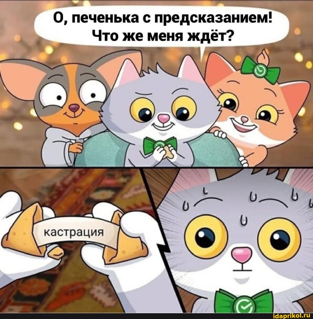 О, печенька с предсказанием!
Что же меня ждёт?