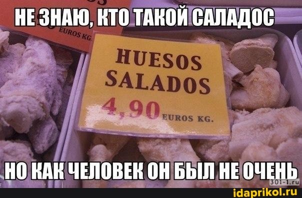 НЕЗНАЮ, КТО ТАКОЙ САЛАДОС
НО КАК ЧЕЛОВЕК ОН БЫЛ НЕОЧЕНЬ