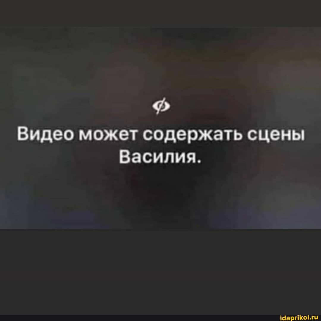Видео может содержать сцены
Василия.