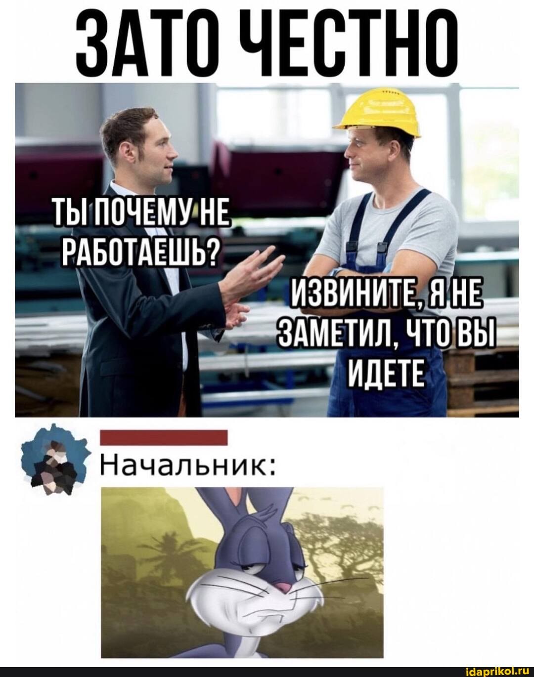 ЗАТО ЧЕСТНО
ТЫ ПОЧЕМУ НЕ РАБОТАЕШЬ? -
ИЗВИНИТЕ, НЕ ЗАМЕТИЛ. ЧТО ВЫ-
ИДЕТЕ
' Начальник: