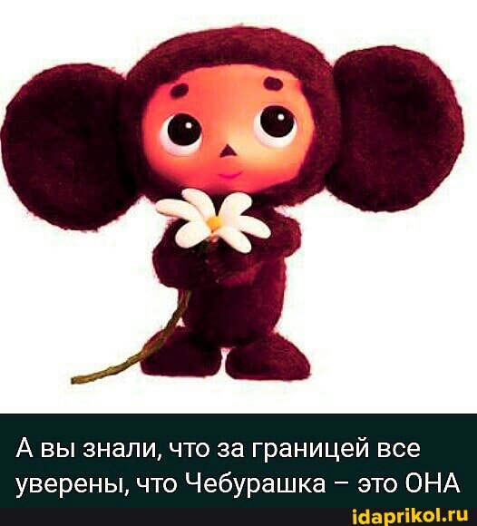 А вы знали, что за границей все уверены, что Чебурашка это ОНА