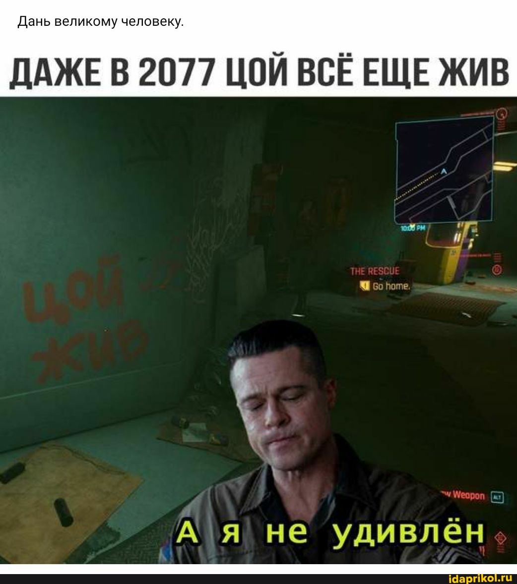 Дань великом у человек у.
ДАЖЕ В 2077 ЦОЙ ВСЁ ЕЩЕ ЖИВ
те.
Ая не удивлён