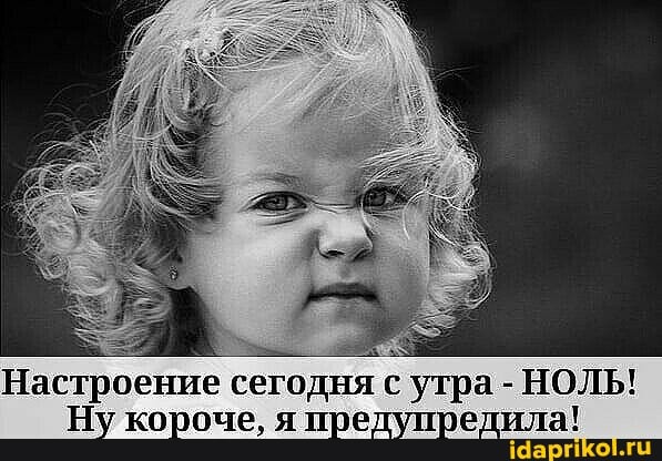 Настроение сегодня с утра - НОЛЬ!
Ну короче, я прелупредила!