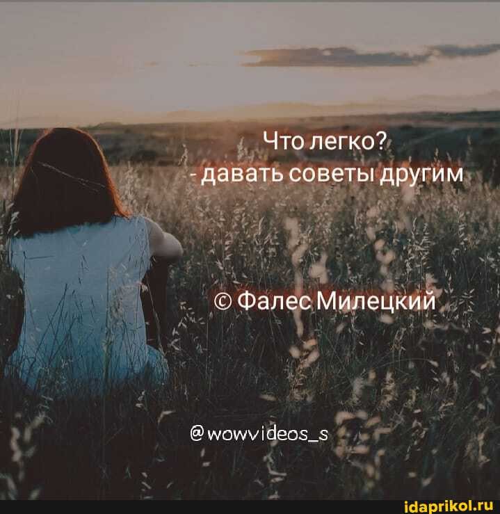 Что легко? давать советь! другим
'Фалес Милецкий