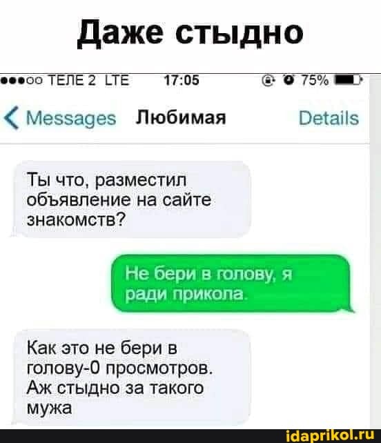 Даже стыдно
оо ТЕЛЕ 2 [ТЕ 75%
Меззадез Любимая ОеаЙ$
Ты что, разместил обявление на сайте знакомств?
Не бери в
ради прикола
Как это не бери в голову-0 просмотров.
Аж стыдно за такого мужа