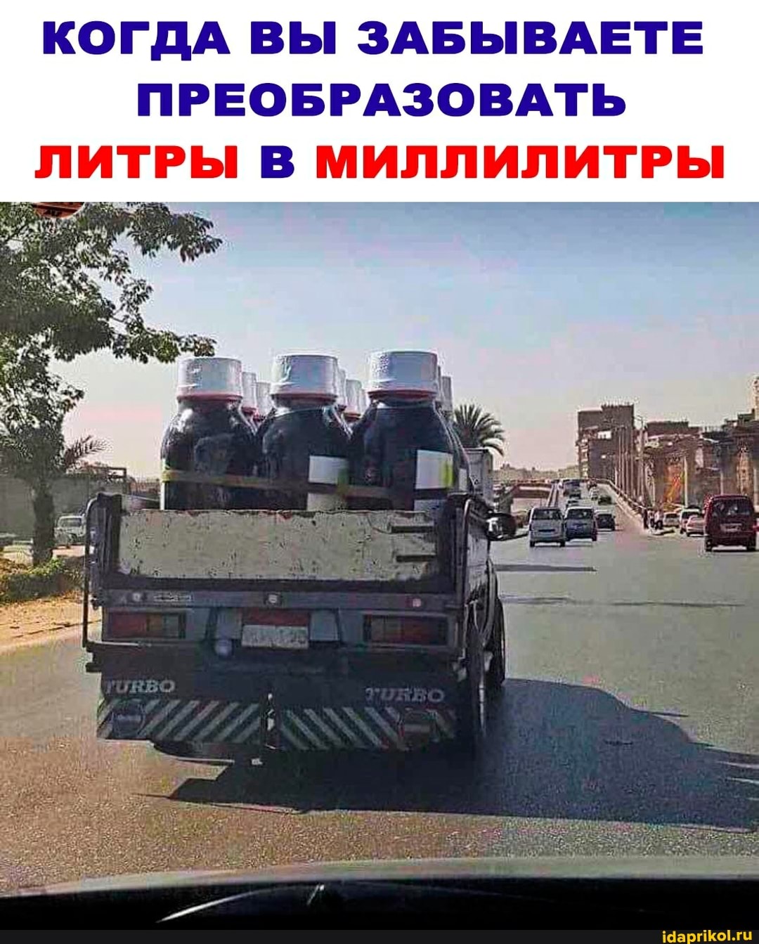 КОГДА ВЫ ЗАБЫВАЕТЕ ПРЕОБРАЗОВАТЬ ЛИТРЫ В МИЛЛИЛИТРЫ