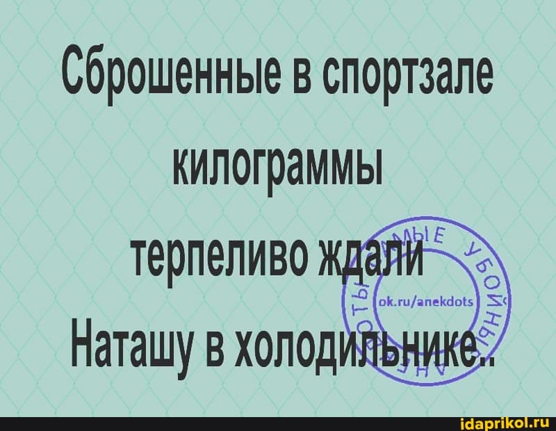 Сброшенные в спортзале килограммы