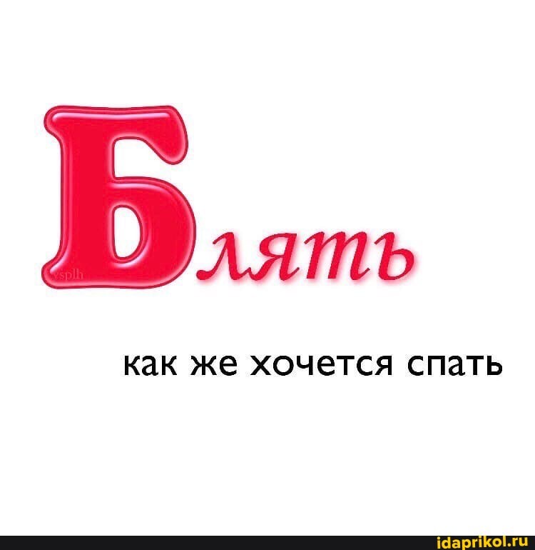 Б....
как же хочется спать