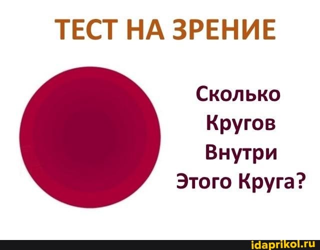 ТЕСТ НА ЗРЕНИЕ
Сколько
Кругов
Внутри
Этого Круга?