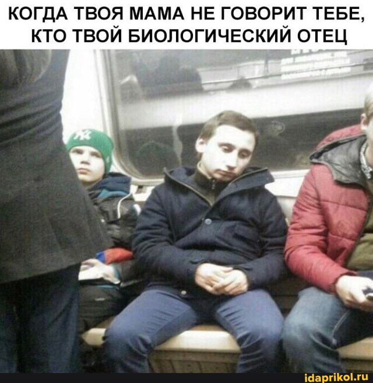 КОГДА ТВОЯ МАМА НЕ ГОВОРИТ ТЕБЕ,
КТО ТВОЙ БИОЛОГИЧЕСКИЙ ОТЕЦ
