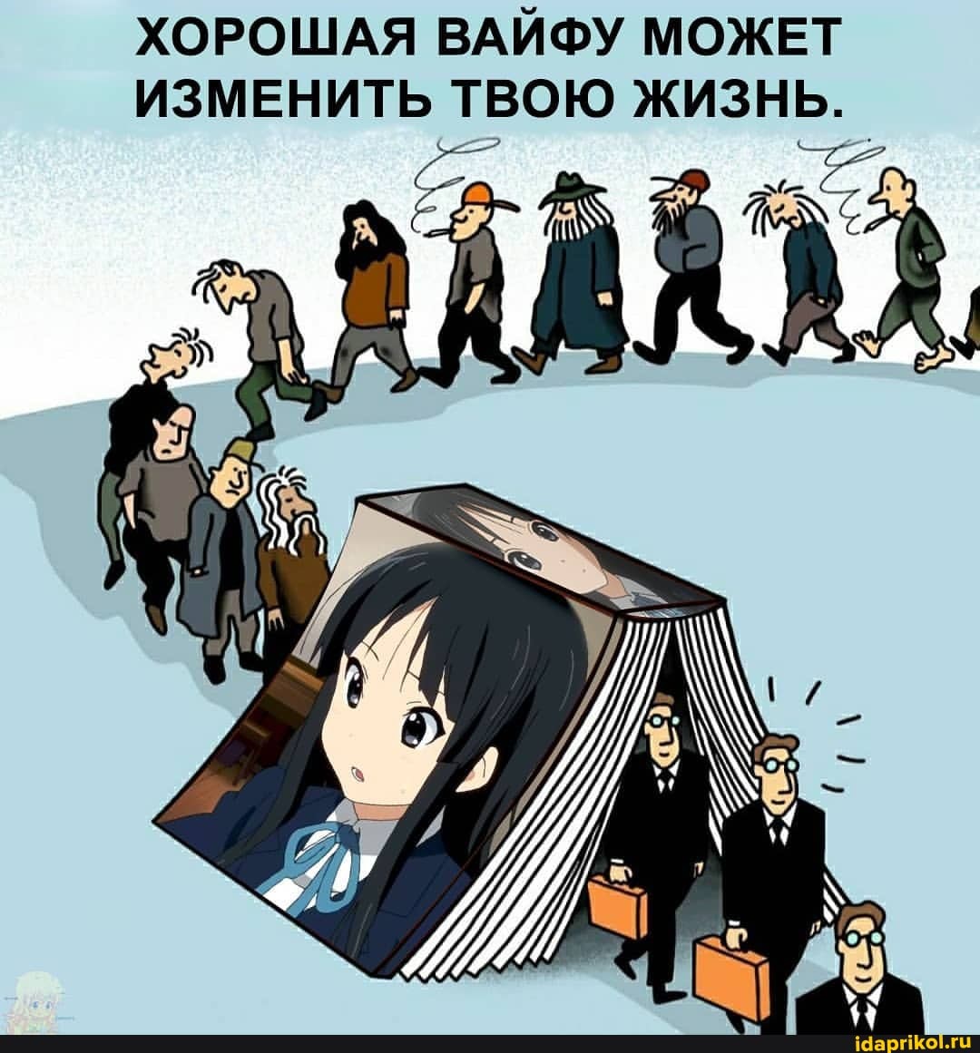 ХОРОШАЯ ВАЙФУ МОЖЕТ ИЗМЕНИТЬ ТВОЮ ЖИЗНЬ.
