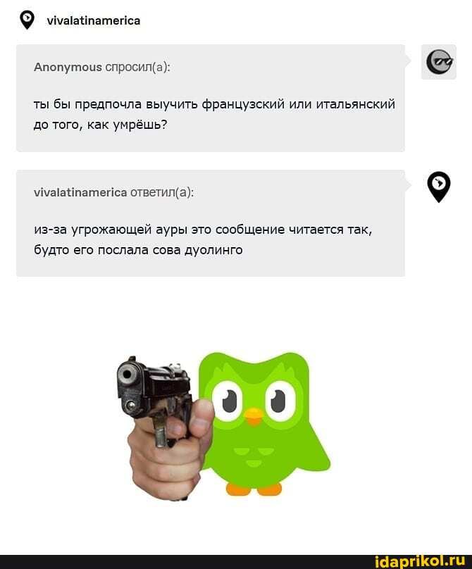 лавнпатенса
'Апопутоцз
ты бы предпочла выучить французский или итальянский до того, как умрёшь?
из-за угрожающей ауры это сообщение читается так, будто его послала сова дуолинго