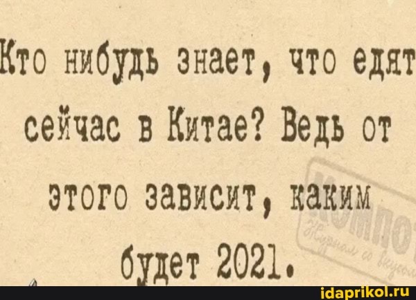 Кто нибудь знает, что едят сейчас в Китае? Ведь от этого зависит, хаким будет 2021,