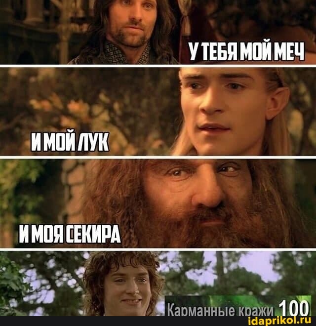 ИМОЙ ЛУК
УТЕБЯ МОЙ МЕЧ
100