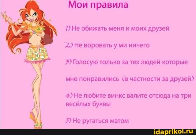 правила
7) Не обижать меня и моих друзей
2.) Не воровать у ми ничего
мне понравились (в частности за друзей"
4) Не любите винкс валите отсюда на три
весёлых буквы
Я) Не ругаться матом