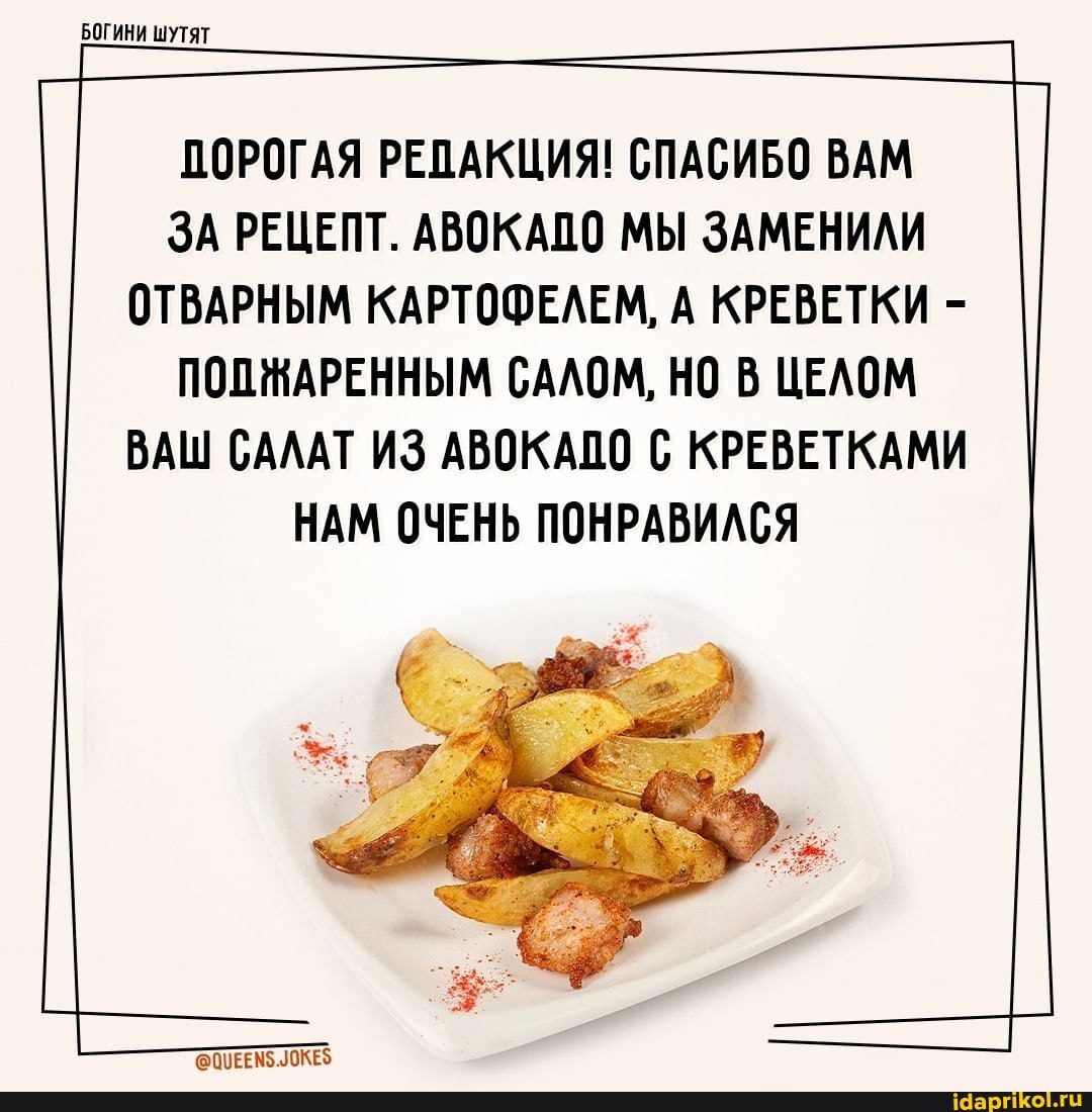 ПОРОГАЯ РЕДАКЦИЯ! СПАСИБО ВАМ ЗА РЕЦЕПТ. АВОКАПО МЫ ЗАМЕНИЛИ ОТВАРНЫМ КАРТОФЕЛЕМ, А КРЕВЕТКИ -
ПОПЖАРЕННЫМ САЛОМ, НО В ЦЕЛОМ ВАШ САЛАТ ИЗ АВОКАПО С КРЕВЕТКАМИ НАМ ОЧЕНЬ ПОНРАВИЛСЯ