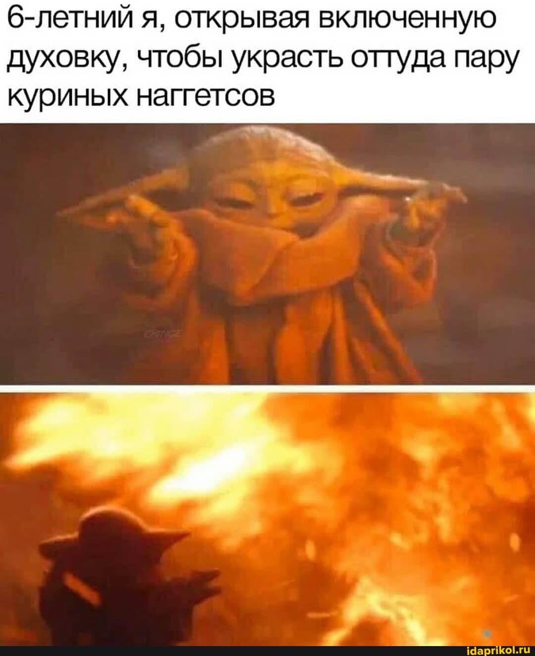 б-летний я, открывая включенную
духовку, чтобы украсть оттуда пару куриных наггетсов