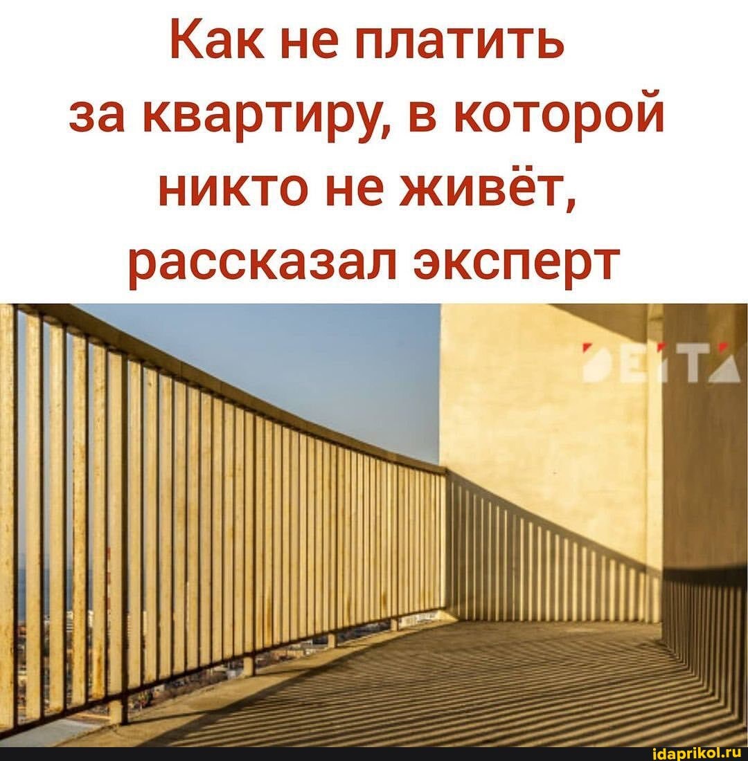 Как не платить за квартиру, в которой
никто не живёт, рассказал эксперт