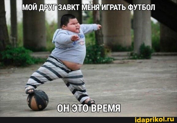 Мой ДРУГ ЗАВКТ МЕНЯ ИГРАТЬ ФУТБОЛ
ОН ЭТО ВРЕМЯ