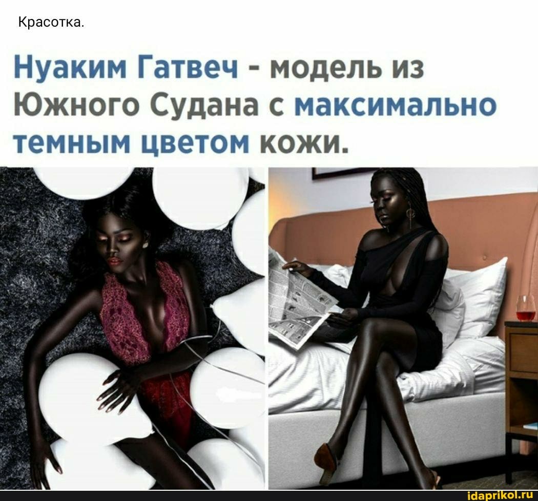 Красотка.
Нуаким Гатвеч - модель из
Южного Судана с максимально темным цветом кожи.