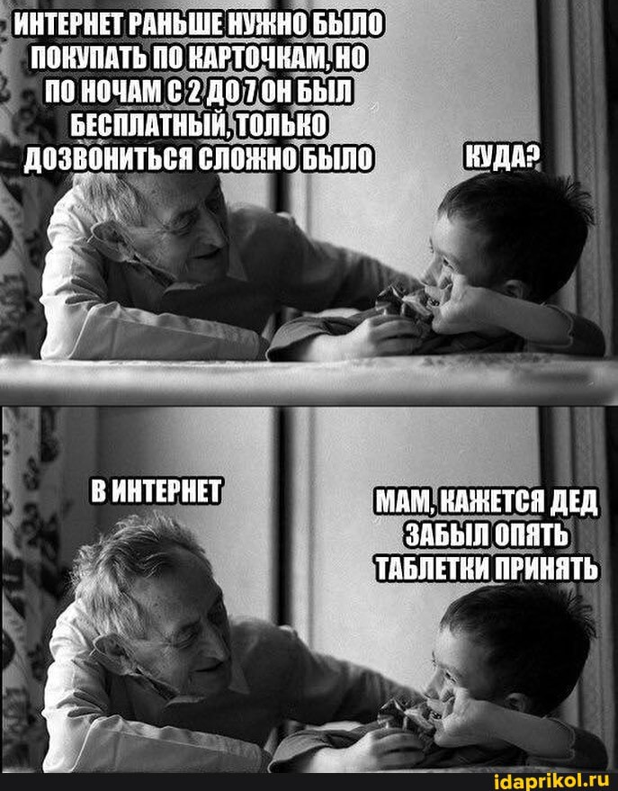 ИНТЕРНЕТ РАНЬШЕ НУЖНО БЫЛО ПОКУПАТЬ ПО КАРТОЧНАМТНО НОЧАМ /ДОТОН БЫЛ БЕСПЛАТНЫЙ ТОЛЬКО дозвониться БЫЛО
ВИНТЕРНЕТ МАМ, ДЕД
ЗАБЫЛ ОПЯТЬ
ПРИНЯТЬ