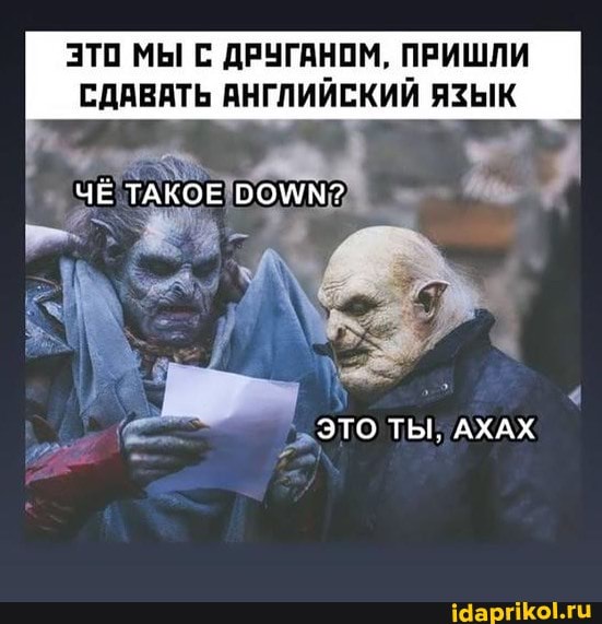 ЭТО МЫ ДРУГАНОМ, ПРИШЛИ
СДАВАТЬ АНГЛИЙСКИЙ ЯЗЫК
ЧЁ ТАКОЕ
ЭТО ТЫ, АХАХ