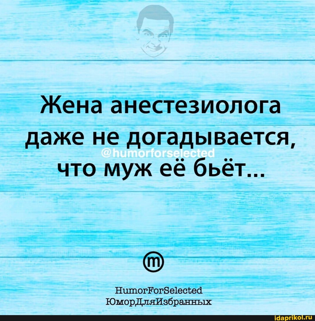 Жена анестезиолога даже не догадывается, что муж её бьёт...
ЮморДляИзбранных