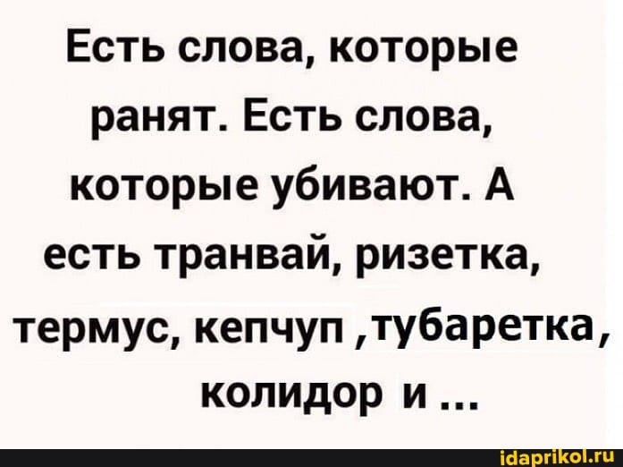 Есть слова, которые ранят. Есть слова, которые убивают. А есть транвай, ризетка, термус, кепчуп 'тубаретка, колидор и...