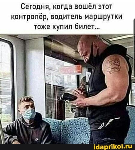Сегодня, когда вошёл этот контролёр, водитель маршрутки тоже купил билет...
