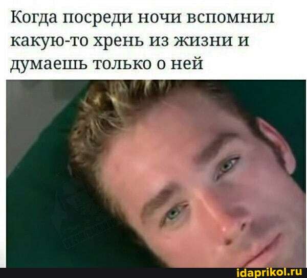 Когда посреди ночи вспомнил
какую-то хрень из жизни и думаешь только о ней