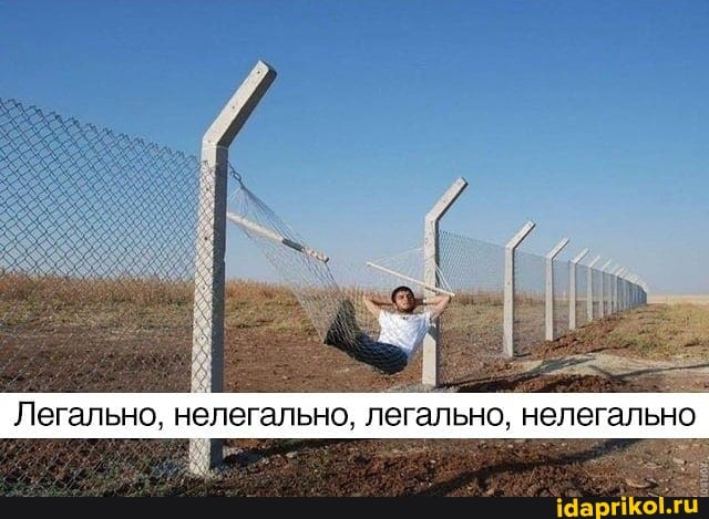 Легально, нелегальн