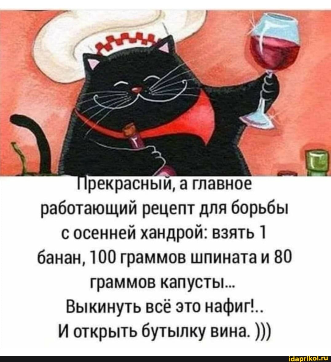 рекрасный, а главное работающий рецепт для борьбы с осенней хандрой: взять 1 банан, 100 граммов шпината 80 граммов капусты...
Выкинуть всё это нафиг.
И открыть бутылку вина.