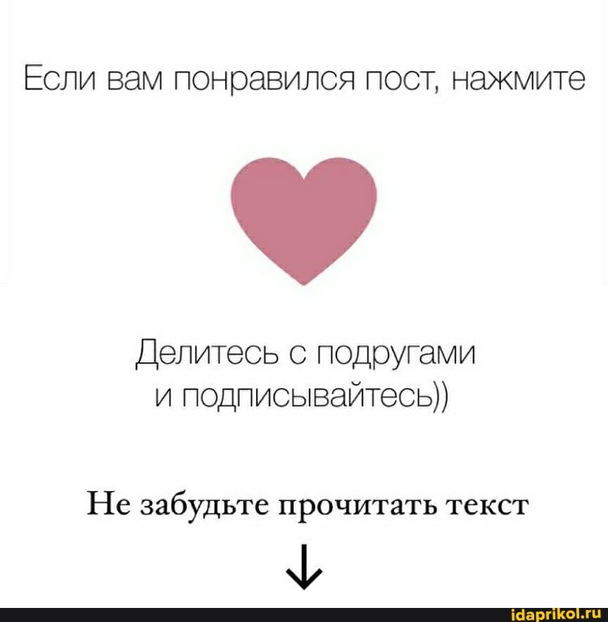 Если вам понравился пост, нажмите
Делитесь с подругами и подписывайтесь)
Не забудьте прочитать текст