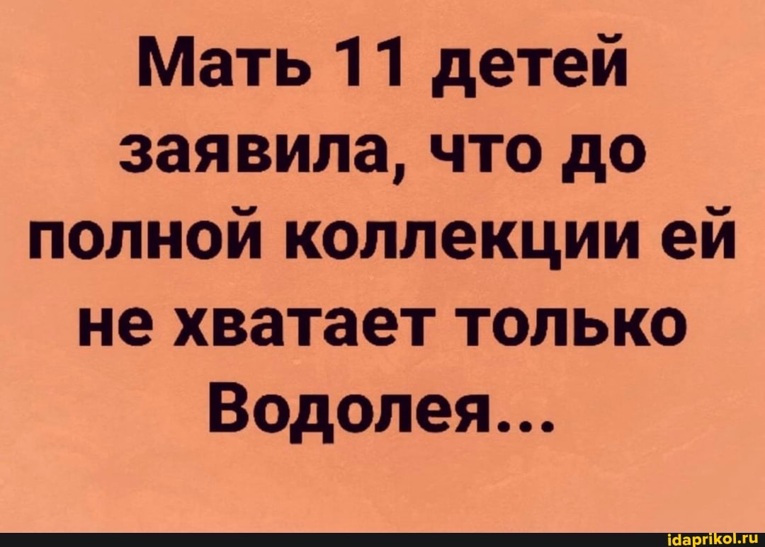 Мать 11 детей заявила, что до полной коллекции ей не хватает только
Водолея...