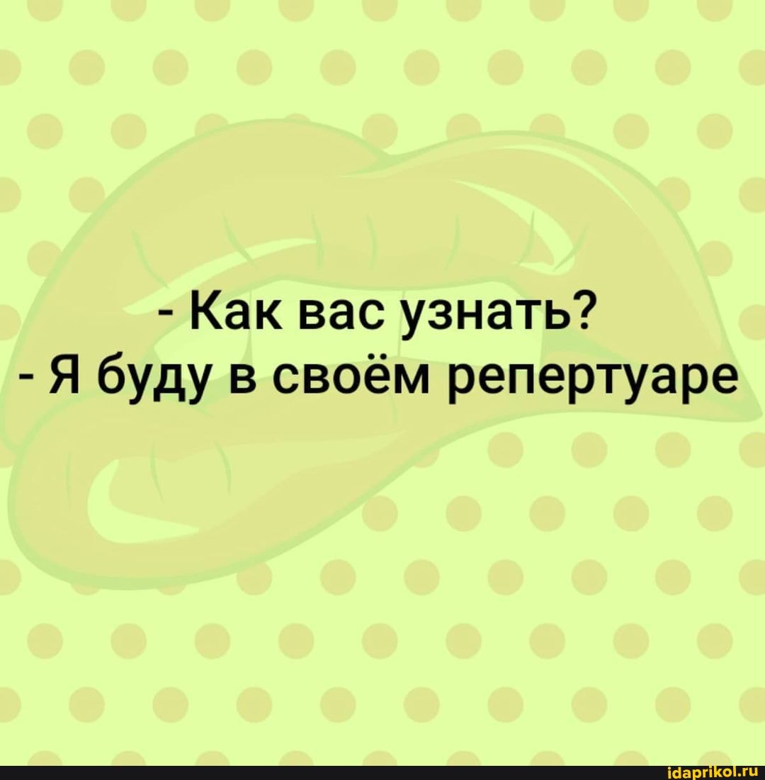 - Как вас узнать?
- Я буду в своём репертуаре