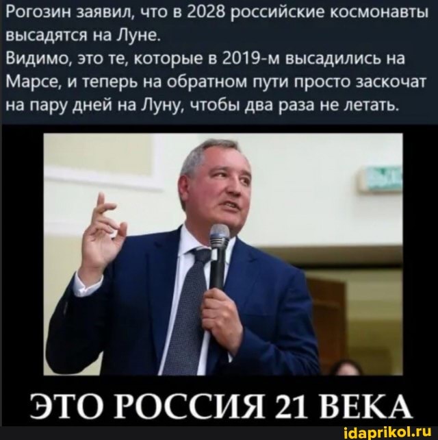 Рогозин заявил, что в 2028 российские космонавты высадятся на Луне.
Видимо, это те, которые в 2019-м высадились на
Марсе, и теперь на обратном пути просто заскочат на пару дней на Луну, чтобы два раза не летать.
ЭТО РОССИЯ 21 ВЕКА