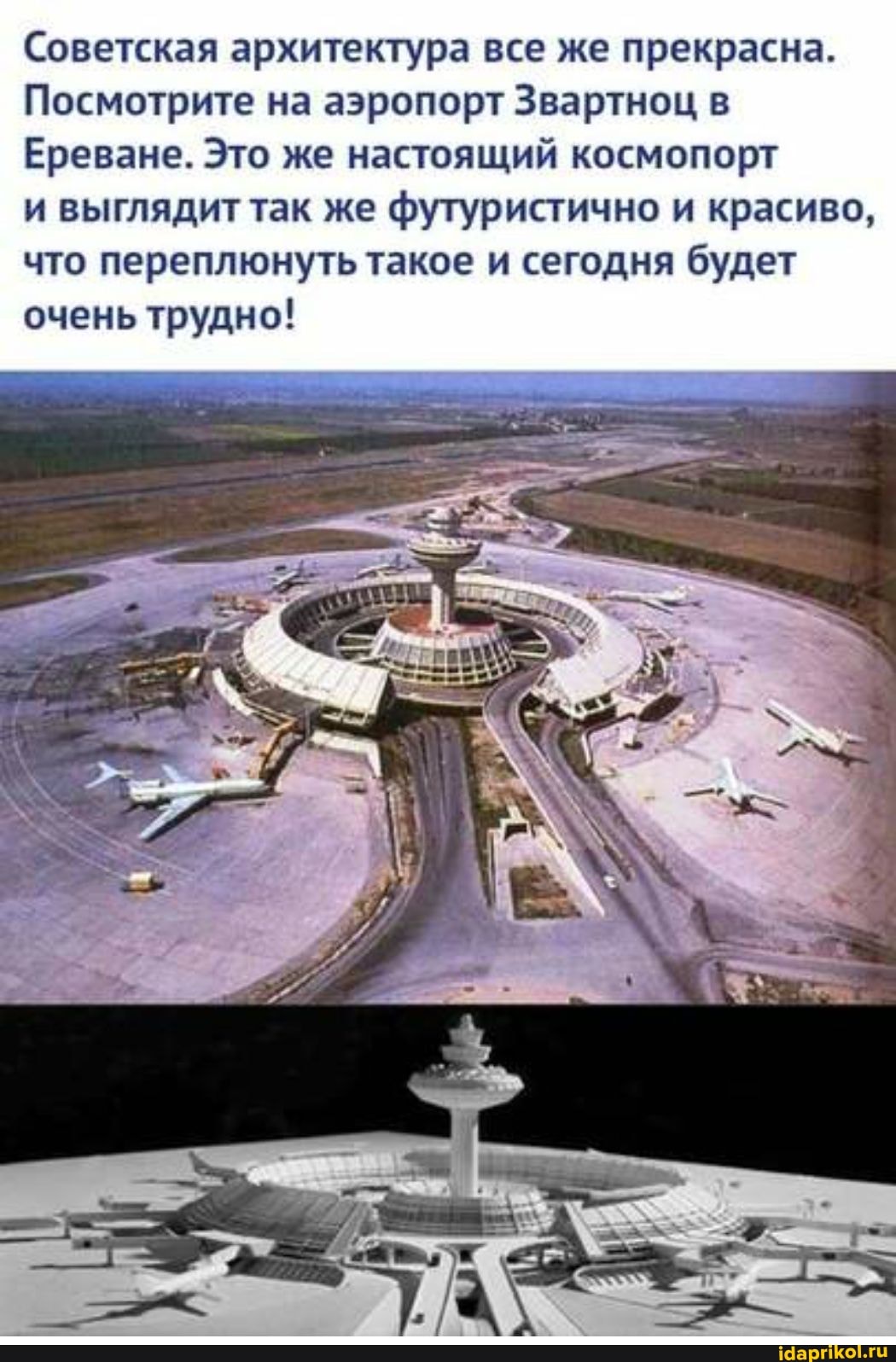 Советская архитектура все же прекрасна.
Посмотрите на аэропорт Звартноц в
Ереване. Это же настоящий космопорт
и выглядит так же футуристично и красиво, что переплюнуть такое и сегодня будет очень трудно!
