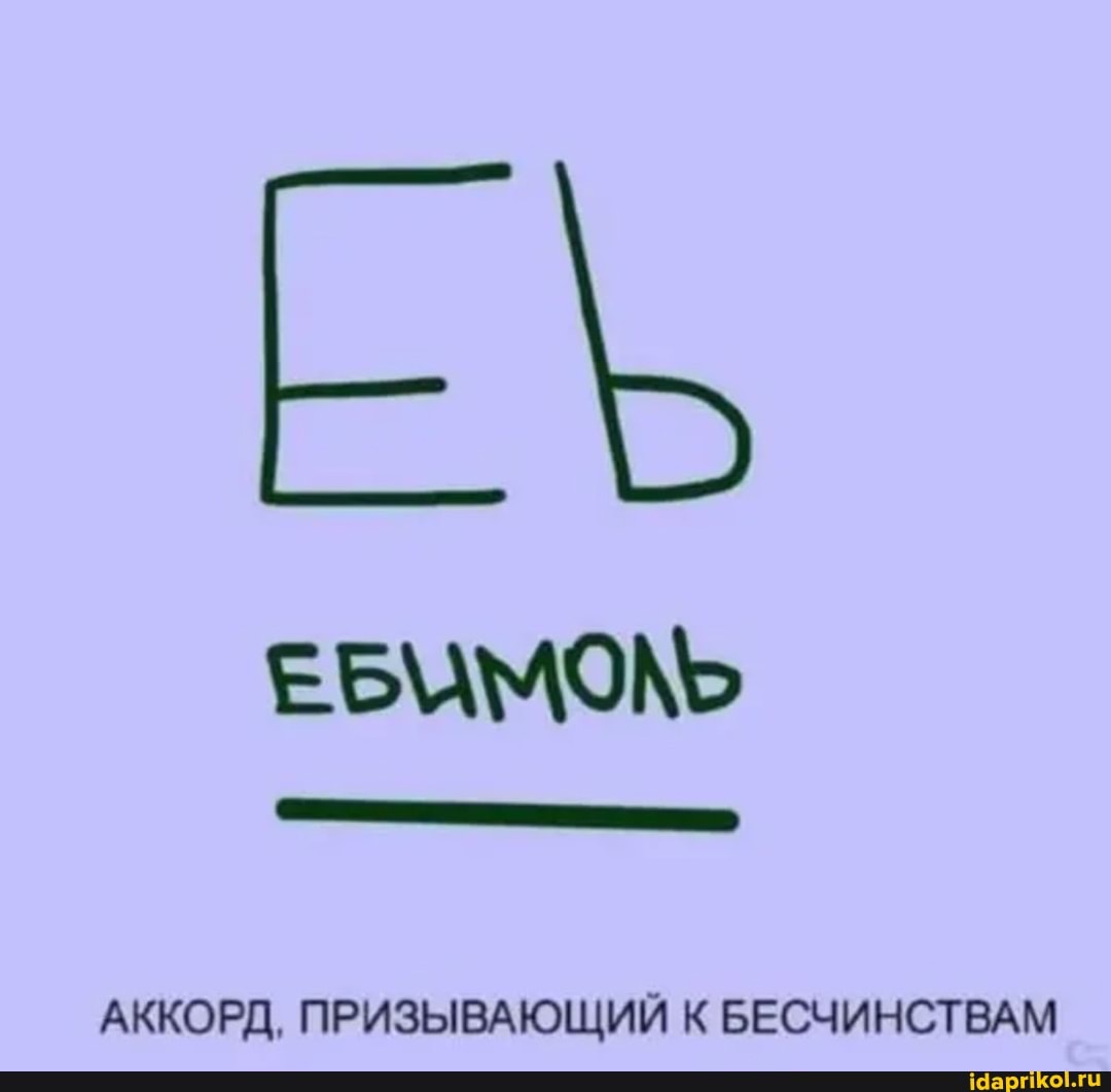 АККОРД, ПРИЗЫВАЮЩИЙ К БЕСЧИНСТВАМ