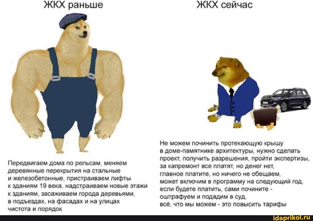 ЖКХ раньше
Передвигаем дома по рельсам, меняем деревянные перекрытия на стальные
и железобетонные, пристраиваем лифты
к зданиям 19 века, надстраиваем новые этажи к зданиям, засаживаем города деревьями,
в подездах, на фасадах и на улицах
чистота и порядок
ЖКХ сейчас
Не можем починить протекающую крышу
в доме-памятнике архитектуры, нужно сделать проект, получить разрешения, пройти экспертизы, за капремонт все платят, но денег нет,
главное платите, но ничего не обещаем,
может включим в программу на следующий год, если будете платить, сами почините - оштрафуем и подадим в суд,
всё, что мы можем - это повысить тарифы