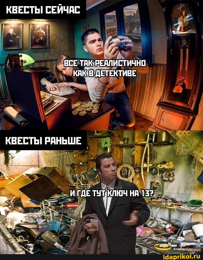 КВЕСТЫ СЕЙЧАС
ВСЕ ТАК РЕАЛИСТИЧНО КАК В ДЕТЕКТИВЕ
КВЕСТЫ! РАНЬШЕ
ИГДЕ ТЧТ НА 132