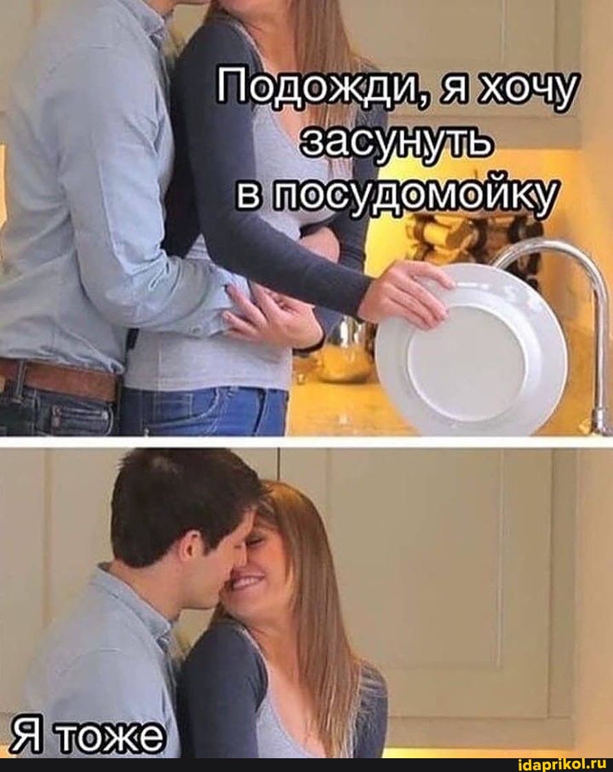 Подожди, я хочу засунуть в посудомойку