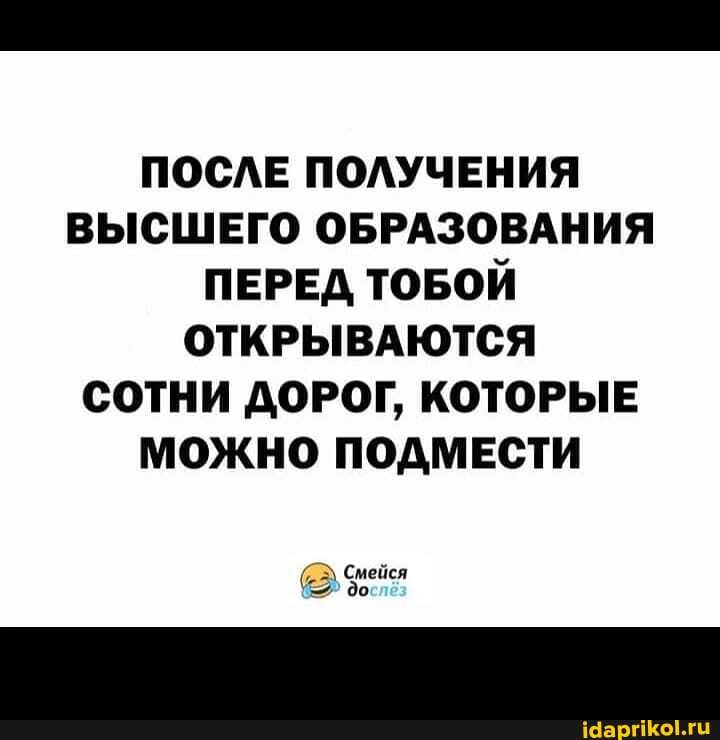 ПОСЛЕ ПОЛУЧЕНИЯ ВЫСШЕГО ОБРАЗОВАНИЯ ПЕРЕД ТОБОЙ ОТКРЫВАЮТСЯ СОТНИ ДОРОГ, КОТОРЫЕ МОЖНО ПОДМЕСТИ
Смей