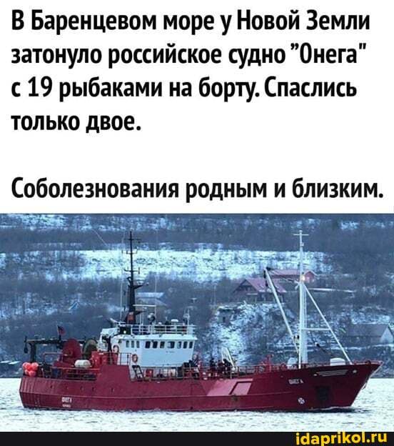 В Баренцевом море у Новой Земли затонуло российское судно "Онега"
19 рыбаками на борту. Спаслись только двое.
Соболезнования родным и близким.
