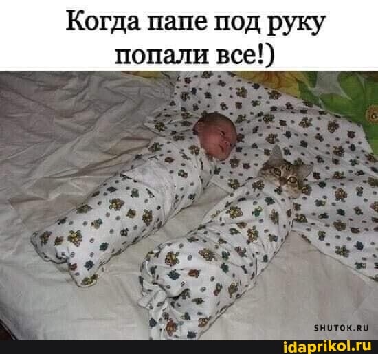 Когда папе под руку попали все!)