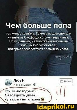 Чем больше попа
теиумневхозяйка Такио выводы сделали ученые Поих из Оксфордского университета.
Поихданным утаких женщин большо жирных
'которые способствуют развитию мозга.
еран.
Ая все диета, диета.
Чуть мозги не потеряла