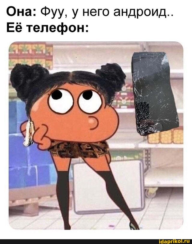 Она: Фуу, у него андроид...
Её телефон: